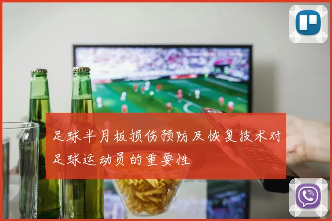 足球半月板损伤预防及恢复技术对足球运动员的重要性