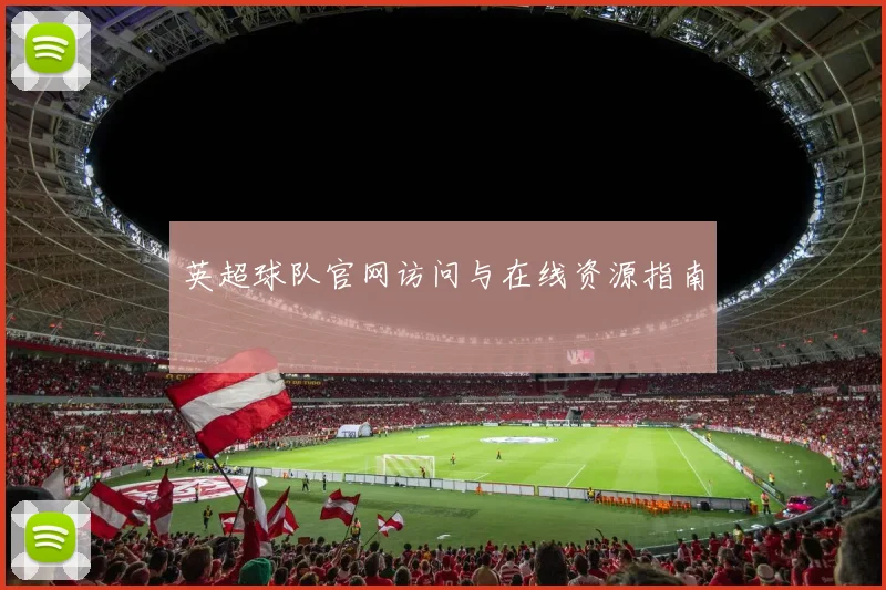 英超球队官网访问与在线资源指南