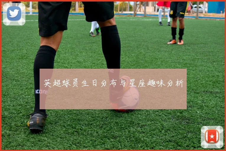 英超球员生日分布与星座趣味分析