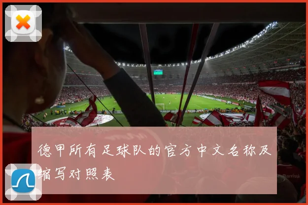 德甲所有足球队的官方中文名称及缩写对照表