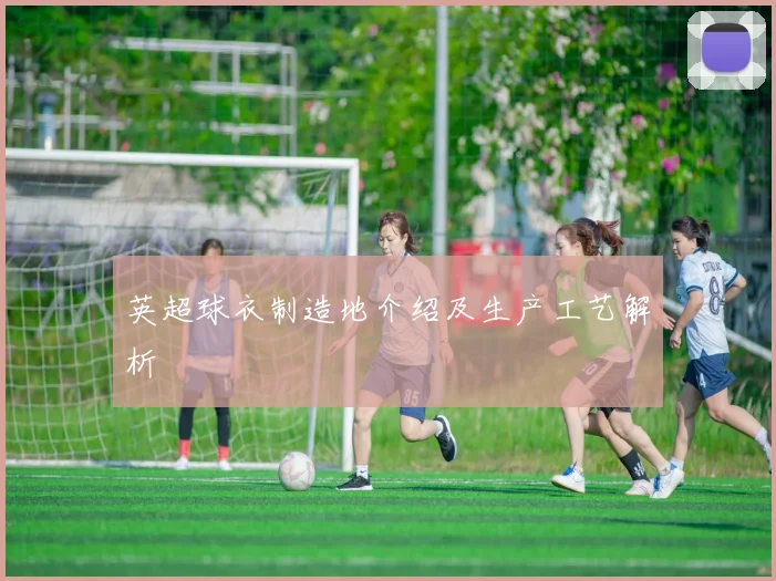 英超球衣制造地介绍及生产工艺解析