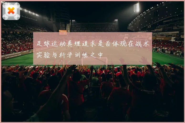 足球运动真理追求是否体现在战术实验与科学训练之中
