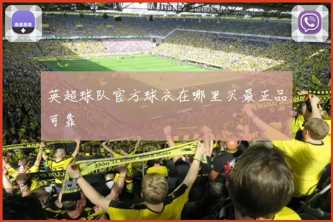 英超球队官方球衣在哪里买最正品可靠