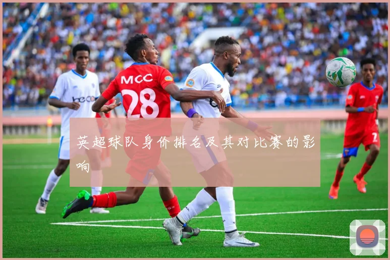 英超球队身价排名及其对比赛的影响