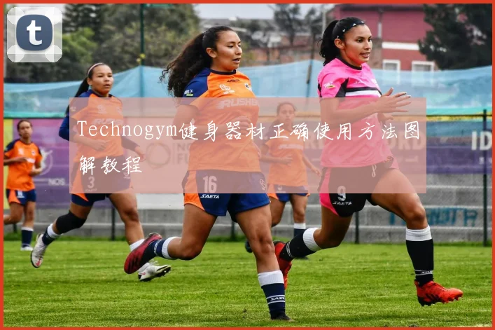 Technogym健身器材正确使用方法图解教程