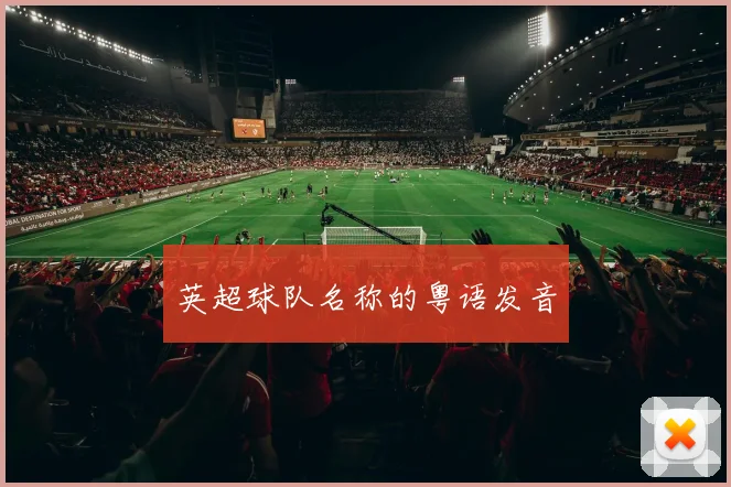 英超球队名称的粤语发音