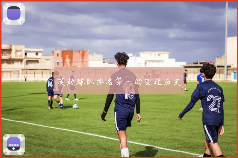 英超球队排名第一的变迁历史