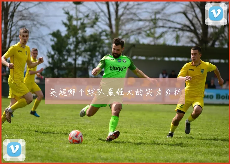 英超哪个球队最强大的实力分析